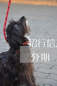 招行信用卡分期樂能提前還款嗎-招商銀行分期樂信用卡