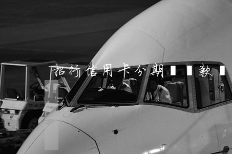 招行信用卡分期貸還款結(jié)清證明-