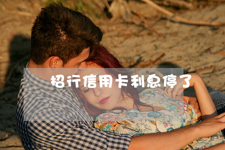 招行信用卡利息停了