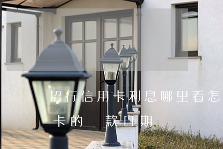 招行信用卡利息哪里看 怎么看自己招行信用卡的還款日期