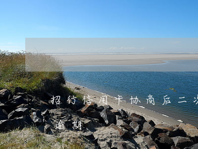 招行信用卡协商后二次逾期(招商银行 信用卡 逾期)