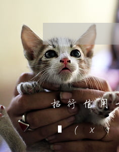 招行信用卡協(xié)商技巧(招行信用卡協(xié)商技巧是什么)
