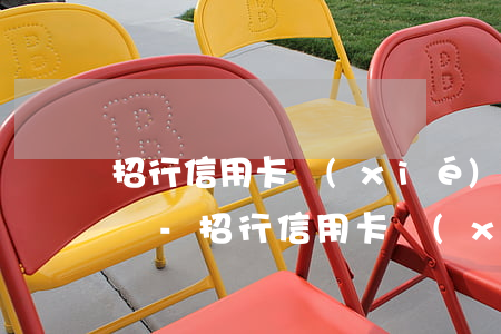 招行信用卡協(xié)商還款晚一天會怎樣-招行信用卡協(xié)商還款晚一天會怎樣呢