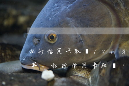 招行信用卡取現(xiàn)逾期利息怎么算-招行信用卡取現(xiàn)逾期利息怎么算的