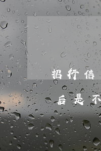 招行信用卡可逾期嗎(招商銀行以前有逾期以后是不是不能下卡)