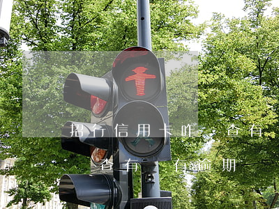 招行信用卡咋樣查有沒有逾期(招行信用卡咋樣查有沒有逾期記錄)