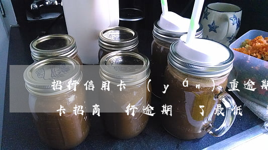 招行信用卡嚴(yán)重逾期復(fù)卡(招商銀行逾期還了最低還款額可以復(fù)卡嗎)