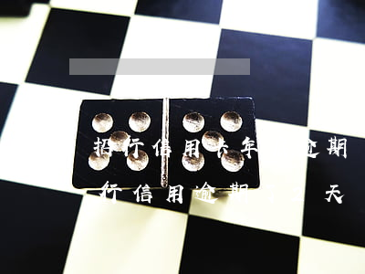 招行信用卡年底逾期會不會催的急-招商銀行信用逾期了2天會不會有影響?