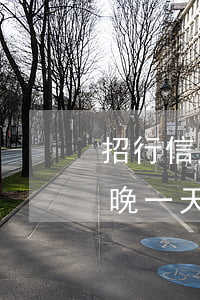 招行信用卡幾點(diǎn)還算逾期(招行晚一天還信用卡算逾期嗎)