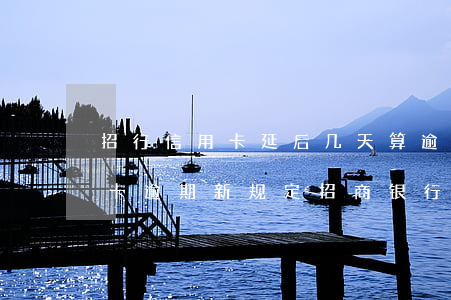 招行信用卡延后几天算逾期(2020年信用卡逾期新规定招商银行)