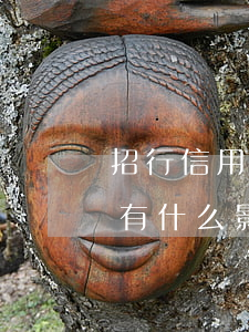 招行信用卡怎么算逾期(招行信用卡逾期幾天有什么影響)