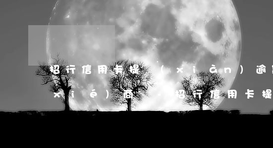 招行信用卡提現(xiàn)逾期可以協(xié)商嗎-招行信用卡提現(xiàn)逾期可以協(xié)商嗎多久