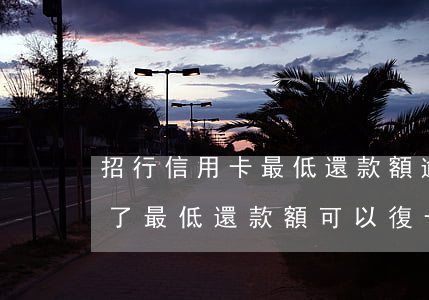 招行信用卡最低還款額逾期(招商銀行逾期還了最低還款額可以復卡嗎)