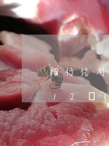 招行信用卡欠12萬(wàn)(招行信用卡12萬(wàn)額度大嗎)