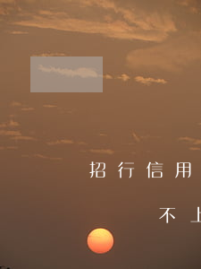 招行信用卡欠2000(招行信用卡欠了10萬還不上怎么辦,會坐牢嗎)