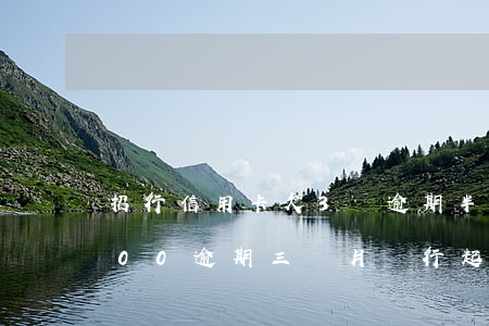 招行信用卡欠3萬逾期半年(招商信用卡3000逾期三個月銀行起訴我)