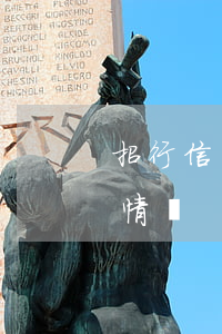 招行信用卡看逾期情況-招行信用卡看逾期情況