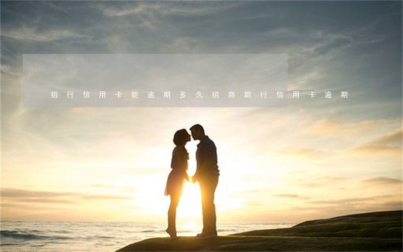 招行信用卡能逾期多久(招商銀行信用卡逾期)