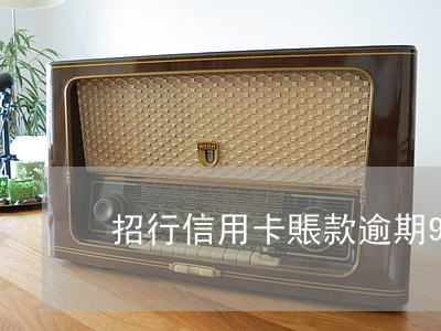 招行信用卡賬款逾期90天(招行信用卡 逾期)