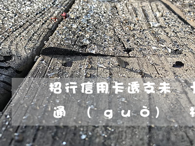 招行信用卡透支未開卡(招商銀行信用卡暫未通過(guò)審核)