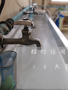 招行信用卡逾期10天怎么辦 招商銀行逾期10天影響征信多長(zhǎng)時(shí)間