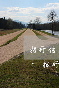 招行信用卡逾期10萬能協(xié)商嗎-招行信用卡逾期10萬能協(xié)商嗎多少錢