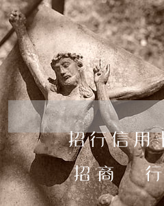 招行信用卡逾期13天怎么協(xié)商 招商銀行逾期十天還完了什么時(shí)候可以漲額度