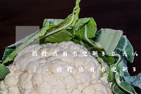 招行信用卡逾期30天以上被凍結(jié)-招行信用卡逾期30天以上被凍結(jié)怎么辦