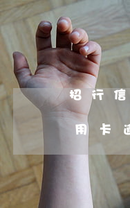 招行信用卡逾期3个月找客服协商-招行信用卡逾期3个月找客服协商有用吗