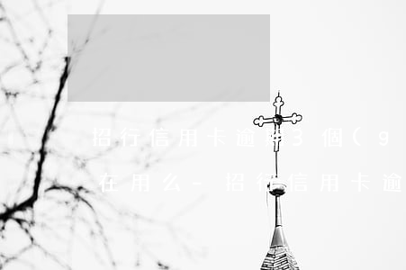 招行信用卡逾期3個(gè)月還清了還能在用么-招行信用卡逾期3個(gè)月還清了還能在用么嗎