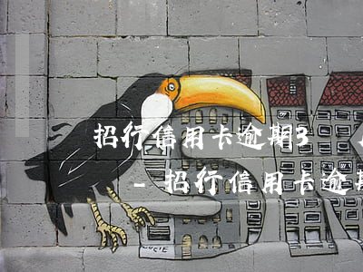 招行信用卡逾期3個月構(gòu)成犯罪嗎-招行信用卡逾期3個月構(gòu)成犯罪嗎怎么處理