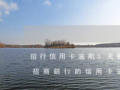 招行信用卡逾期3天會(huì)上征信嗎(招商銀行的信用卡逾期了5天會(huì)上征信嗎)