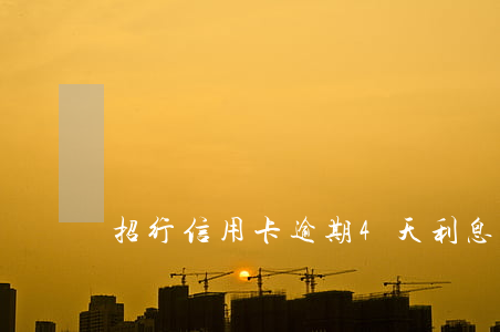 招行信用卡逾期4天利息