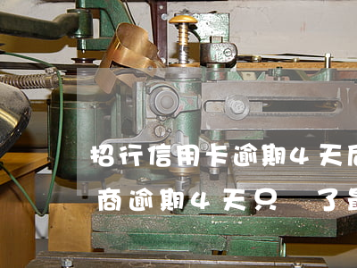 招行信用卡逾期4天后最低還款可以嗎-招商逾期4天只還了最低還款會(huì)有什么影響