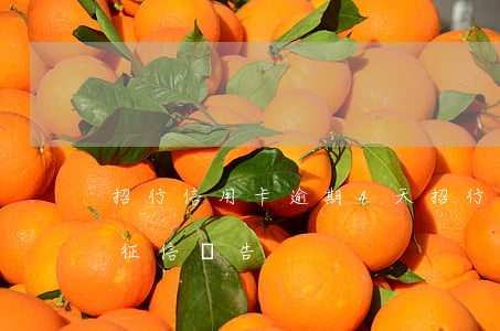 招行信用卡 逾期4天（招行信用卡逾期幾天上征信報告）