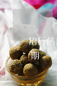 招行信用卡逾期4天會怎么樣(招行信用卡逾期兩天)