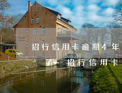 招行信用卡逾期4年了沒有動(dòng)靜了-招行信用卡逾期4年了沒有動(dòng)靜了怎么辦