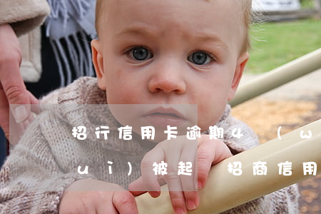 招行信用卡逾期4萬(wàn)多久會(huì)被起訴(招商信用卡6萬(wàn)逾期3個(gè)月說起訴,是不是真的)