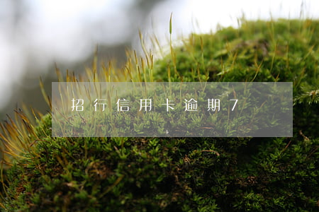 招行信用卡逾期7萬