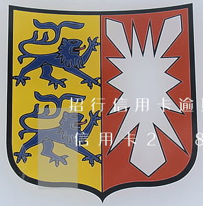 招行信用卡逾期8天嚴(yán)重嗎(招行信用卡2萬8逾期)