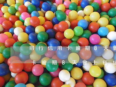 招行信用卡逾期8天會上征信嗎-招行信用卡逾期8天會上征信嗎知乎