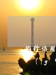 招行信用卡逾期8天還清會(huì)影響個(gè)人征信嗎-招行信用卡逾期8天還清會(huì)影響個(gè)人征信嗎