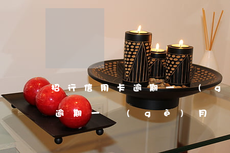 招行信用卡逾期一個(gè)月(招行信用卡逾期一個(gè)月說(shuō)會(huì)寄紙質(zhì)信函是真的么)