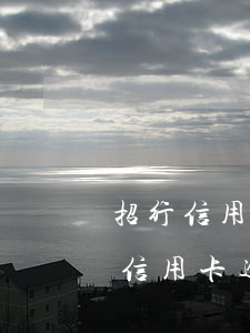 招行信用卡逾期一個(gè)月被停卡(招行信用卡逾期1天)