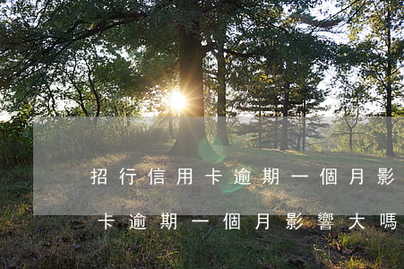 招行信用卡逾期一個月影響大嗎-招行信用卡逾期一個月影響大嗎知乎