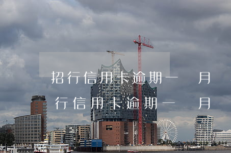 招行信用卡逾期一個月會不會影響征信-招行信用卡逾期一個月會不會影響征信記錄
