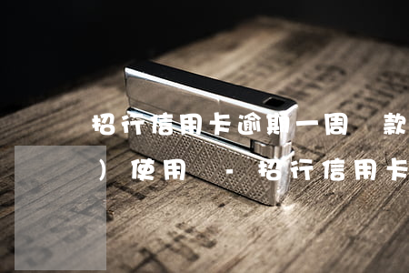 招行信用卡逾期一周還款后還能繼續(xù)使用嗎-招行信用卡逾期一周還款后還能繼續(xù)使用嗎