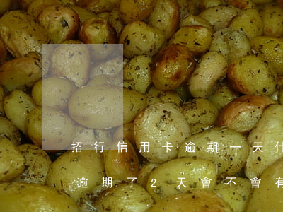 招行信用卡逾期一天什么后果(招商銀行信用逾期了2天會不會有影響?)