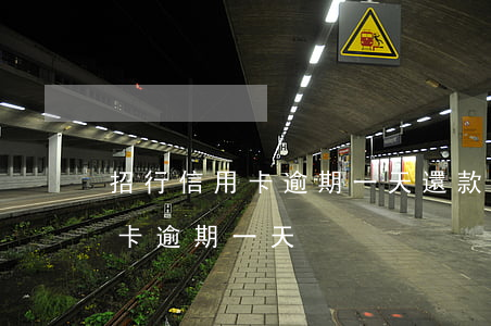 招行信用卡逾期一天還款會怎么樣（招行信用卡逾期一天）