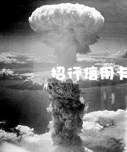 招行信用卡逾期一月會怎樣